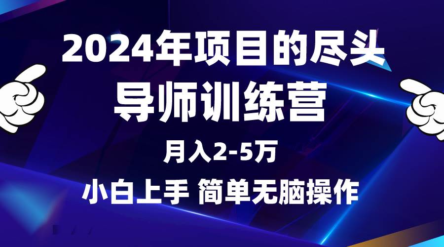 2024年做项目的尽头是导师训练营，互联网最牛逼的项目没有之一，月入3-5…搞钱网创吧-网创项目资源站-副业项目-创业项目-搞钱项目搞钱网创吧