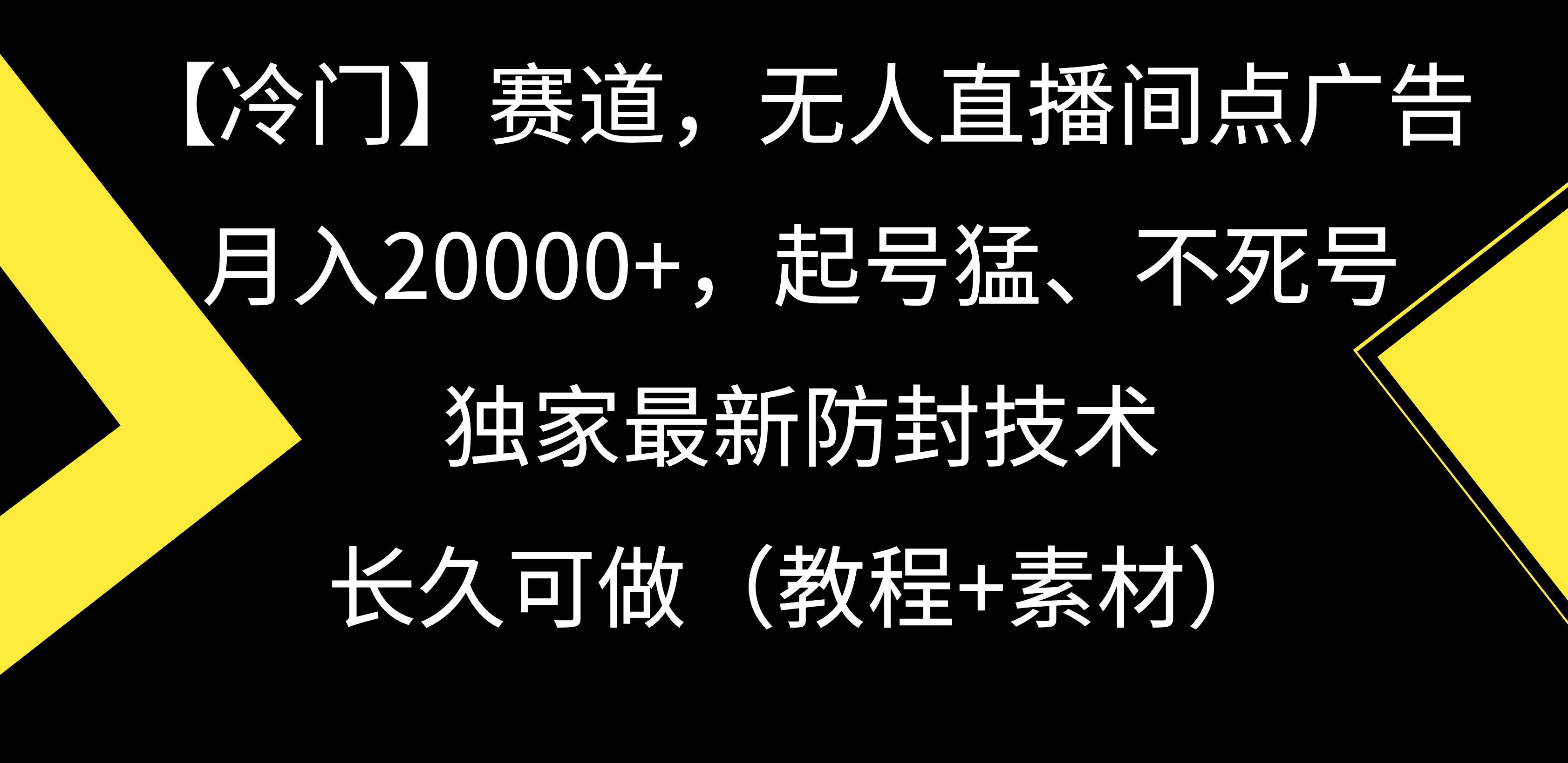 【冷门】赛道，无人直播间点广告，月入20000+，起号猛、不死号，独家最…网创吧-网创项目资源站-副业项目-创业项目-搞钱项目搞钱网创吧