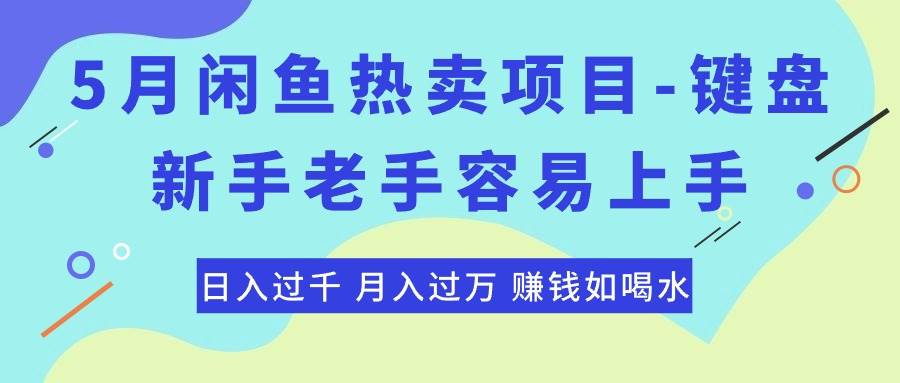 最新闲鱼热卖项目-键盘，新手老手容易上手，日入过千，月入过万，赚钱…网创吧-网创项目资源站-副业项目-创业项目-搞钱项目搞钱网创吧