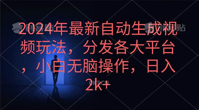 2024年最新自动生成视频玩法，分发各大平台，小白无脑操作，日入2k+网创吧-网创项目资源站-副业项目-创业项目-搞钱项目搞钱网创吧