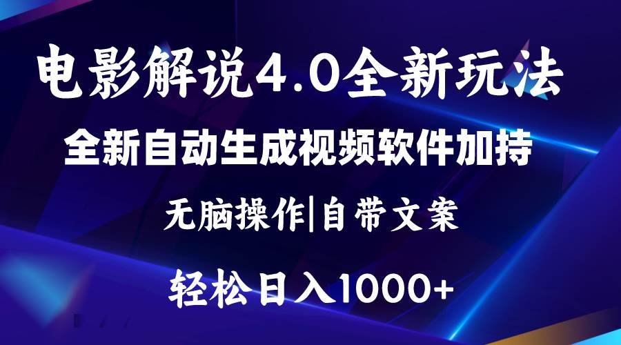 软件自动生成电影解说4.0新玩法，纯原创视频，一天几分钟，日入2000+网创吧-网创项目资源站-副业项目-创业项目-搞钱项目搞钱网创吧