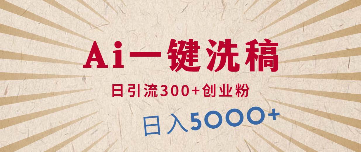 利用AI洗稿，发豪车视频，日引流300+创业粉，单日变现5000+的一个项目搞钱网创吧-网创项目资源站-副业项目-创业项目-搞钱项目搞钱网创吧