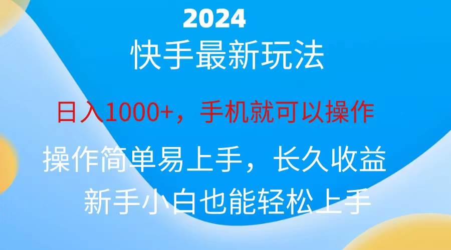 2024快手磁力巨星做任务，小白无脑自撸日入1000+、网创吧-网创项目资源站-副业项目-创业项目-搞钱项目搞钱网创吧