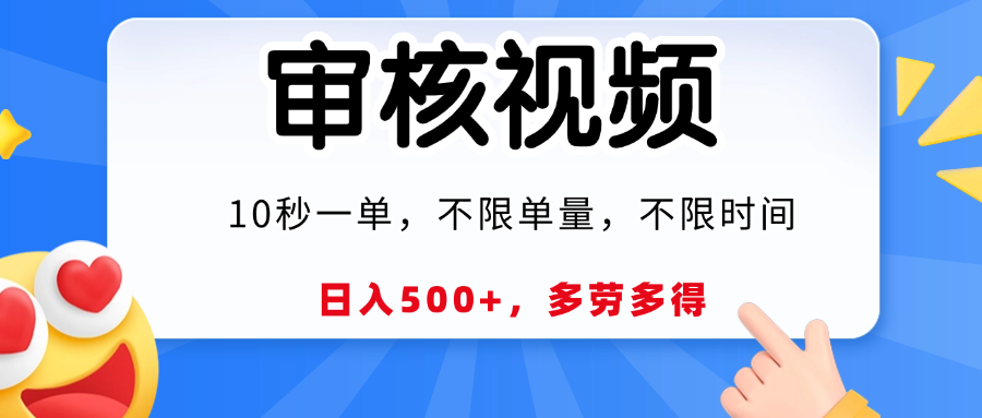 视频审核，10秒一单，日入500+，多劳多得！搞钱网创吧-网创项目资源站-副业项目-创业项目-搞钱项目搞钱网创吧