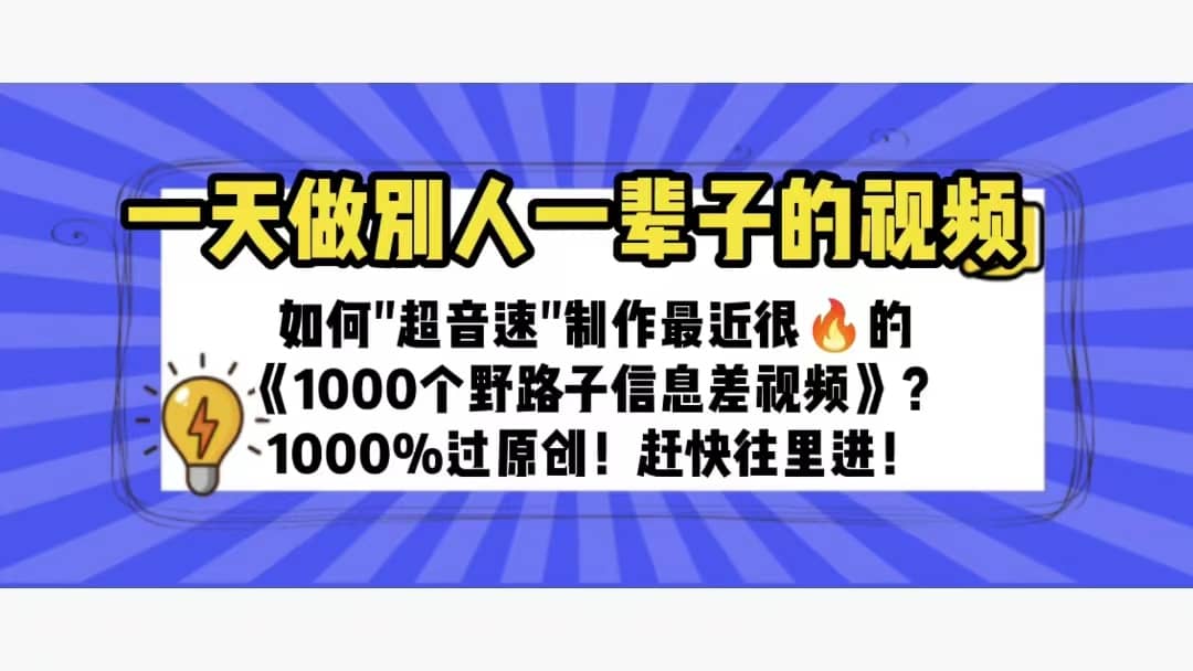 一天做完别一辈子的视频 制作最近很火的《1000个野路子信息差》100%过原创网创吧-网创项目资源站-副业项目-创业项目-搞钱项目搞钱网创吧