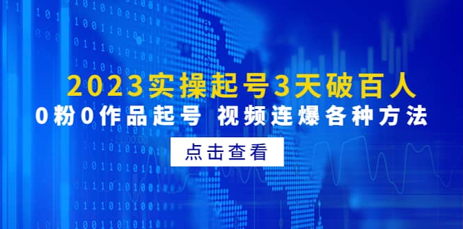 2023实操起号3天破百人，0粉0作品起号 视频连爆各种方法(无水印)网创吧-网创项目资源站-副业项目-创业项目-搞钱项目搞钱网创吧