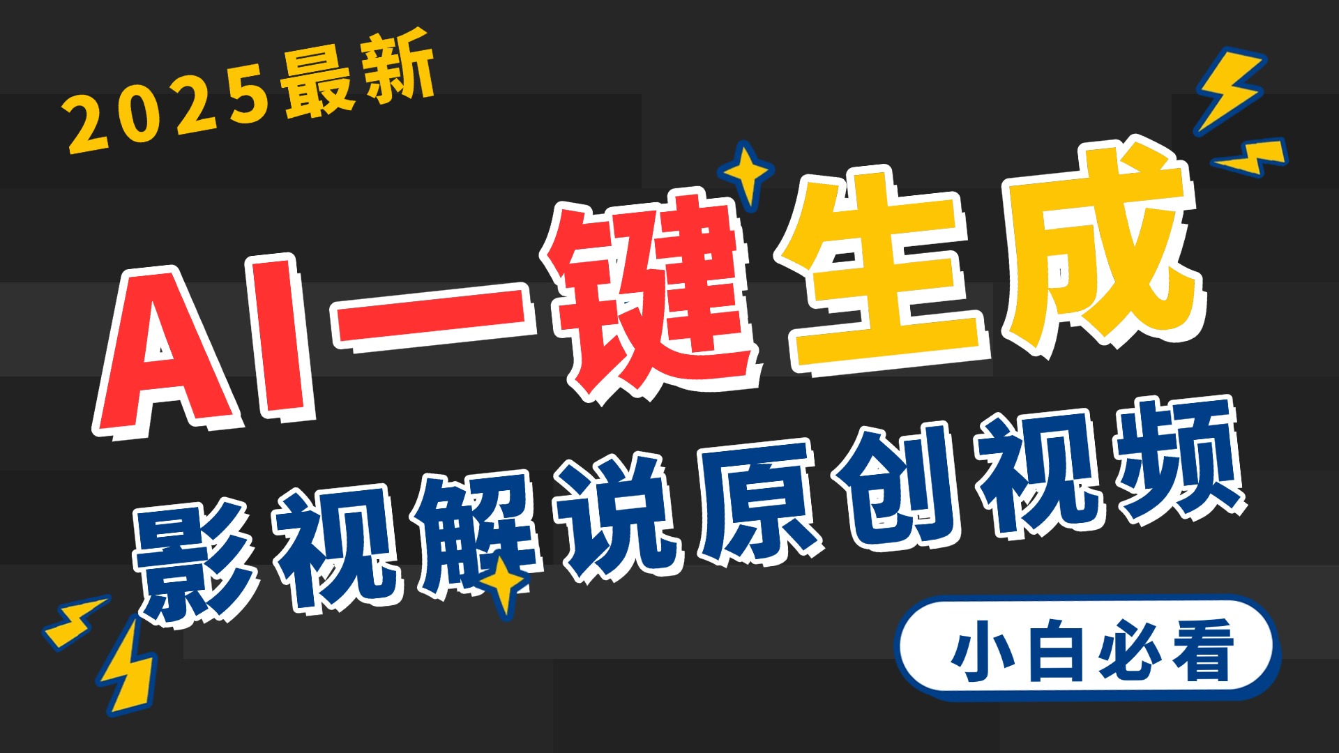 2025 神级AI登场！一键轻点，2分钟生成原创影视解说。多平台闪电发布，日进斗金，轻松日入3000+网创吧-网创项目资源站-副业项目-创业项目-搞钱项目搞钱网创吧