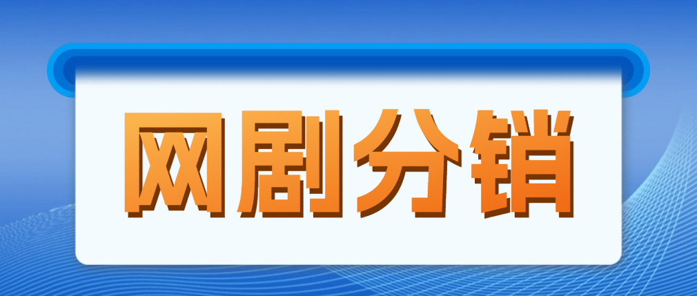网剧分销，新蓝海项目，很轻松，现在入场是非常好的时机搞钱网创吧-网创项目资源站-副业项目-创业项目-搞钱项目搞钱网创吧