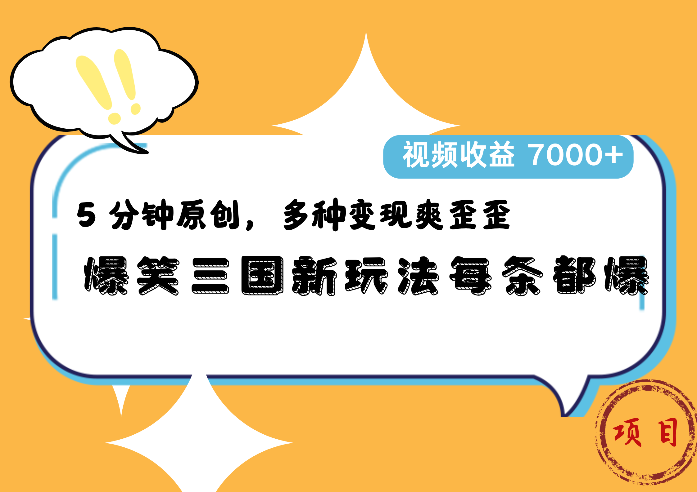 爆笑三国新玩法每条都爆，5 分钟原创，多种变现爽歪歪，视频收益 7000+搞钱网创吧-网创项目资源站-副业项目-创业项目-搞钱项目搞钱网创吧