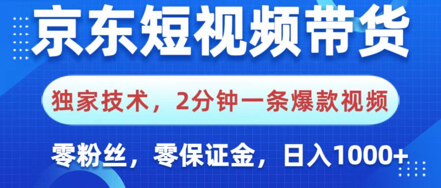 京东短视频带货，独家技术，2分钟一条爆款视频，0粉丝，0保证金，操作简单，，日入1000+网创吧-网创项目资源站-副业项目-创业项目-搞钱项目搞钱网创吧