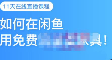 千航·如何在闲鱼用免费流量卖家具，闲鱼平台三大赚钱玩法，让你的产品快速卖出搞钱网创吧-网创项目资源站-副业项目-创业项目-搞钱项目搞钱网创吧