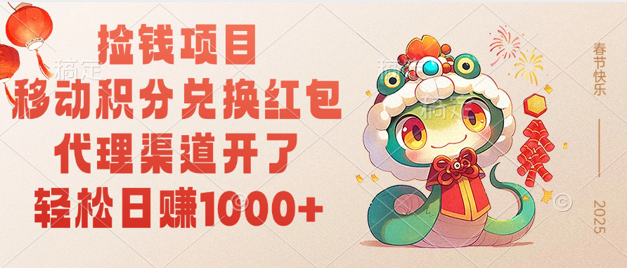 移动积分兑换红包，轻松日赚1000+代理渠道开了，捡钱项目！网创吧-网创项目资源站-副业项目-创业项目-搞钱项目搞钱网创吧