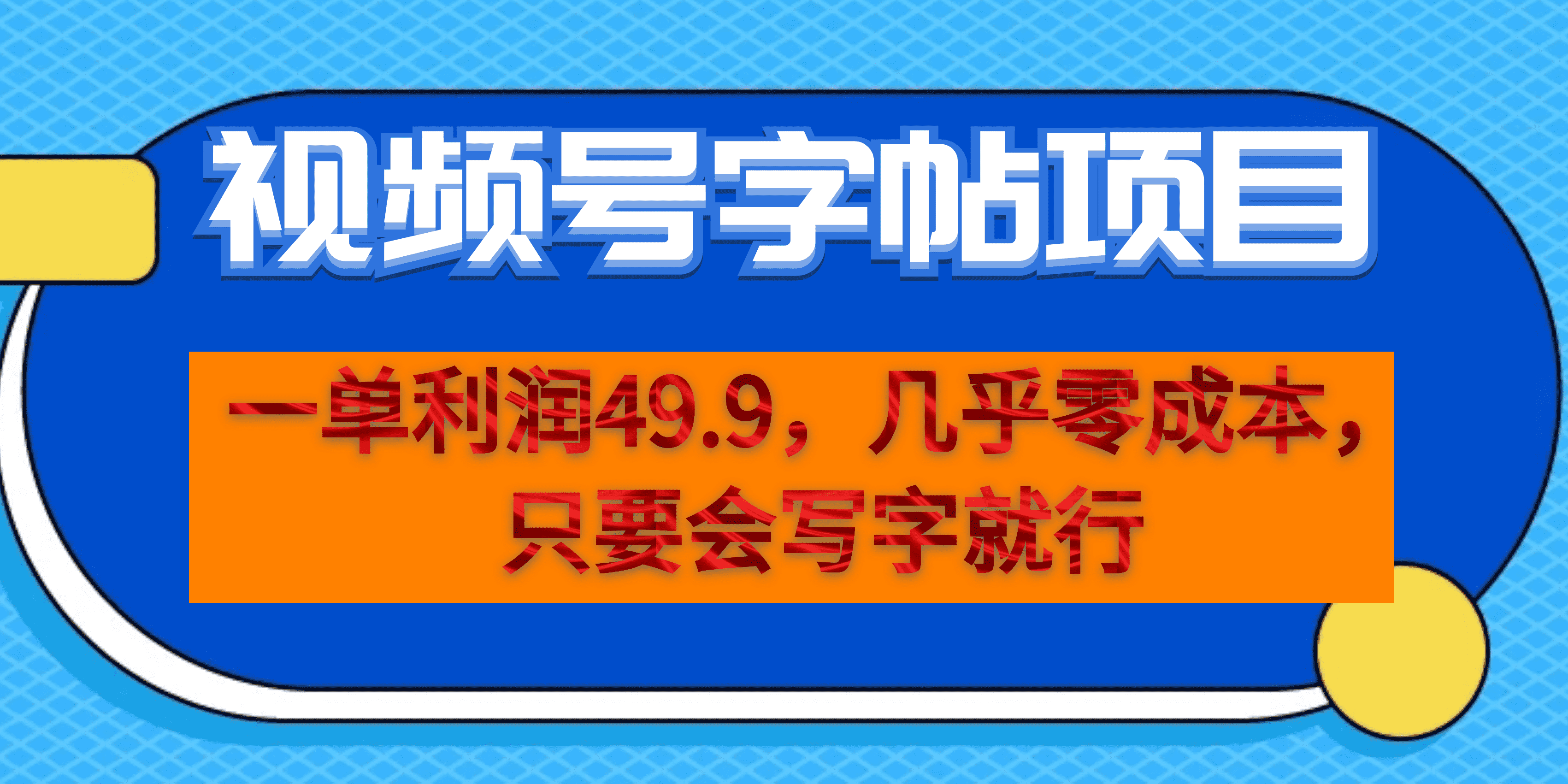 一单利润49.9，视频号字帖项目，几乎零成本，一部手机就能操作，只要会写字网创吧-网创项目资源站-副业项目-创业项目-搞钱项目搞钱网创吧