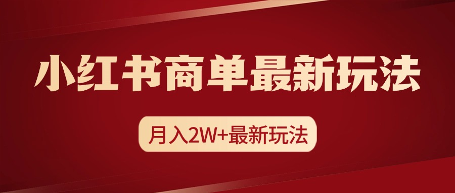 小红书商单暴力起号最新玩法，月入2w+实操课程网创吧-网创项目资源站-副业项目-创业项目-搞钱项目搞钱网创吧