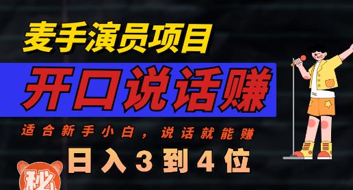麦手演员直播项目，能讲话敢讲话，就能做的项目，轻松日入几百网创吧-网创项目资源站-副业项目-创业项目-搞钱项目搞钱网创吧