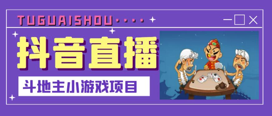 抖音斗地主小游戏直播项目，无需露脸，适合新手主播就可以直播搞钱网创吧-网创项目资源站-副业项目-创业项目-搞钱项目搞钱网创吧