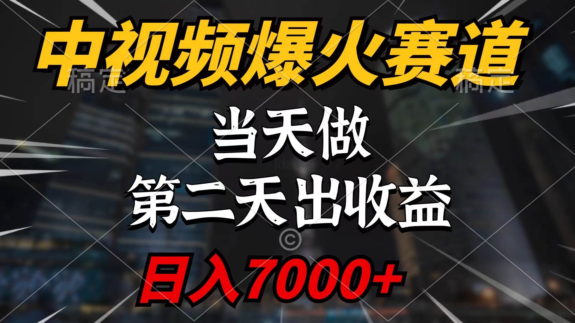 中视频计划爆火赛道，当天做，第二天见收益，轻松破百万播放，日入7000+网创吧-网创项目资源站-副业项目-创业项目-搞钱项目搞钱网创吧