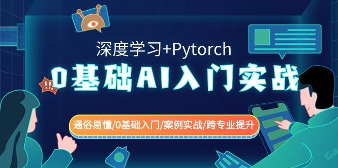 0基础 AI入门实战(深度学习+Pytorch) 通俗易懂/0基础入门/案例实战/跨专业提升网创吧-网创项目资源站-副业项目-创业项目-搞钱项目搞钱网创吧