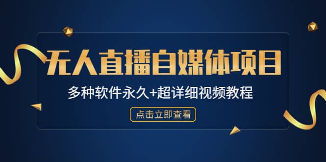外面单个软件收费688的无人直播自媒体项目【多种软件永久+超详细视频教程】网创吧-网创项目资源站-副业项目-创业项目-搞钱项目搞钱网创吧