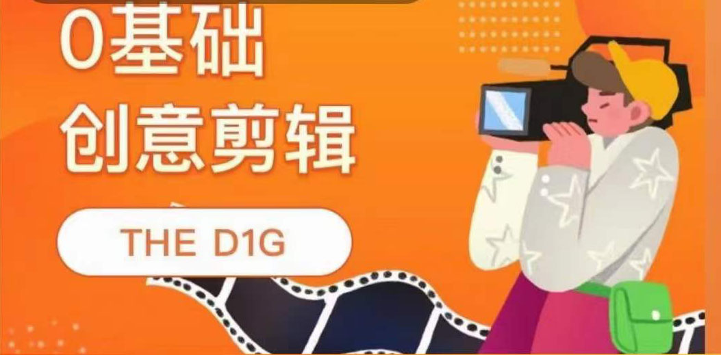 THE D1G零基础创意剪辑课，第一馆创意剪辑实操课-49节完整版网创吧-网创项目资源站-副业项目-创业项目-搞钱项目搞钱网创吧