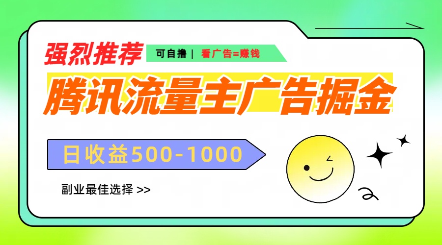 腾讯流量主广告掘金，不一样的自撸玩法，日赚500-1000+，无设备要求网创吧-网创项目资源站-副业项目-创业项目-搞钱项目搞钱网创吧