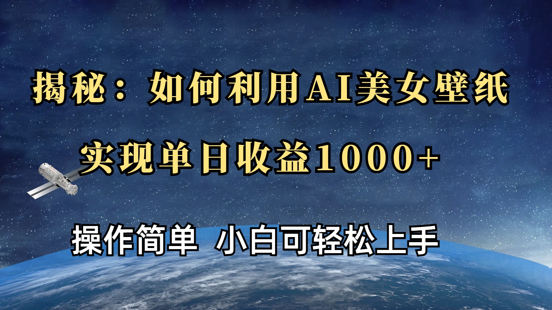 揭秘：如何利用AI美女壁纸，实现单日收益1000+网创吧-网创项目资源站-副业项目-创业项目-搞钱项目搞钱网创吧
