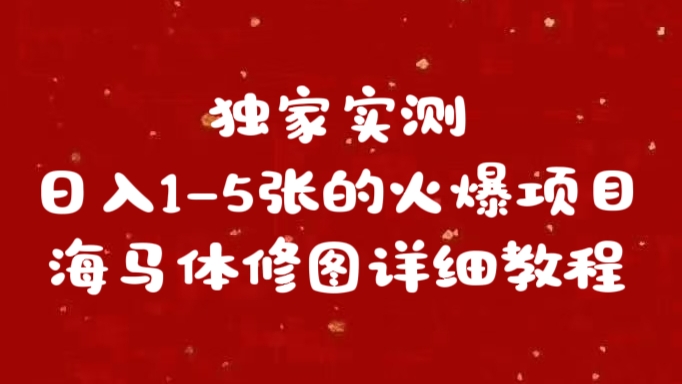 独家实测日入1-5张海马体修图    详细教程搞钱网创吧-网创项目资源站-副业项目-创业项目-搞钱项目搞钱网创吧