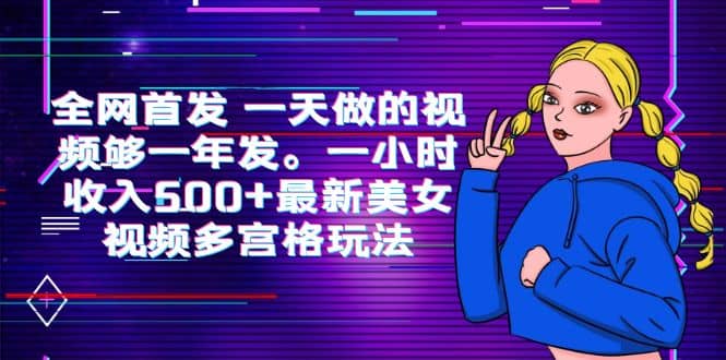 全网首发 一天做的视频够一年发。一小时收入500+最新美女视频多宫格玩法网创吧-网创项目资源站-副业项目-创业项目-搞钱项目搞钱网创吧