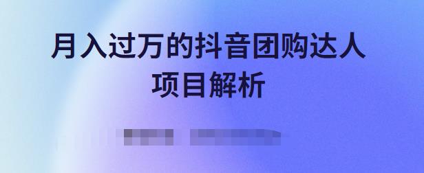 月入过万的抖音团购达人项目解析，免费吃喝玩乐还能赚钱【视频课程】网创吧-网创项目资源站-副业项目-创业项目-搞钱项目搞钱网创吧