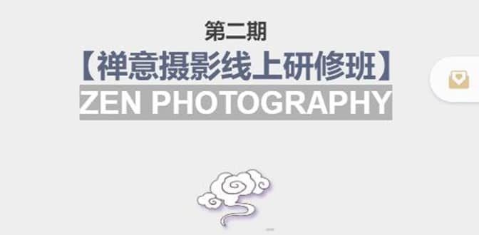 【禅意摄影线上研修班】 价值880元搞钱网创吧-网创项目资源站-副业项目-创业项目-搞钱项目搞钱网创吧
