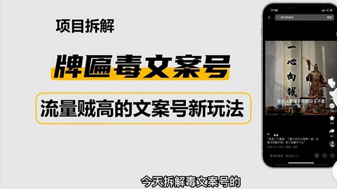 2023抖音快手毒文案新玩法，牌匾文案号，起号快易变现搞钱网创吧-网创项目资源站-副业项目-创业项目-搞钱项目搞钱网创吧