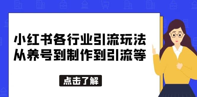 小红书各行业引流玩法，从养号到制作到引流等，一条龙分享给你网创吧-网创项目资源站-副业项目-创业项目-搞钱项目搞钱网创吧