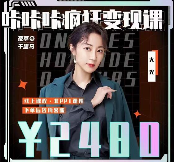 大光·咔咔咔疯狂变现课，五大抖音闷声赚钱赛道，保姆级教学搞钱网创吧-网创项目资源站-副业项目-创业项目-搞钱项目搞钱网创吧