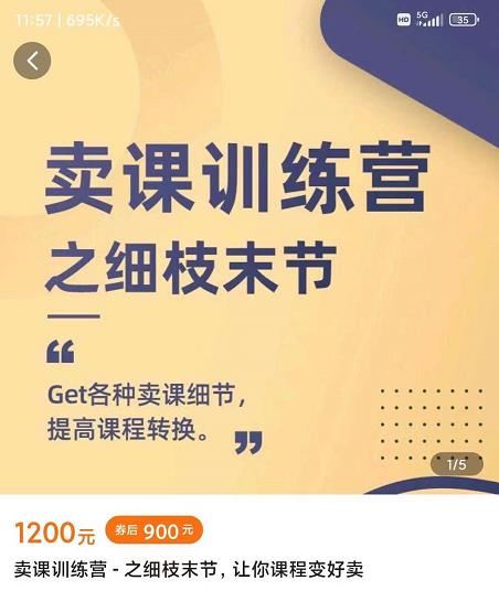 抖校长田源-卖课训练营之细枝末节，Get各种卖课细节，提高课程转换搞钱网创吧-网创项目资源站-副业项目-创业项目-搞钱项目搞钱网创吧