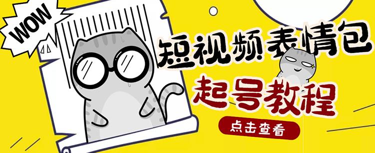 外面卖1288快手抖音表情包项目，按播放量赚米搞钱网创吧-网创项目资源站-副业项目-创业项目-搞钱项目搞钱网创吧