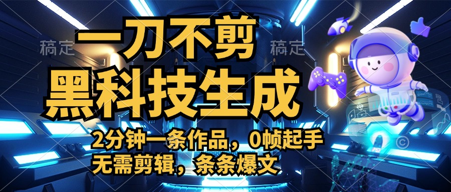 利用黑科技，无需剪辑，2分钟搞定一条作品，今天发，明天见收益网创吧-网创项目资源站-副业项目-创业项目-搞钱项目搞钱网创吧