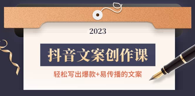 抖音文案创作课：轻松写出爆款+易传播的文案，新手老手都适合搞钱网创吧-网创项目资源站-副业项目-创业项目-搞钱项目搞钱网创吧