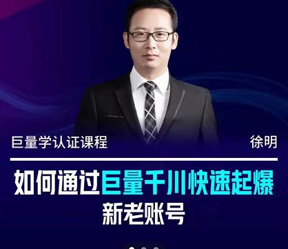 徐明·如何通过巨量千川快速起爆新老账号，掌握投放策略，实现直播间高投产网创吧-网创项目资源站-副业项目-创业项目-搞钱项目搞钱网创吧