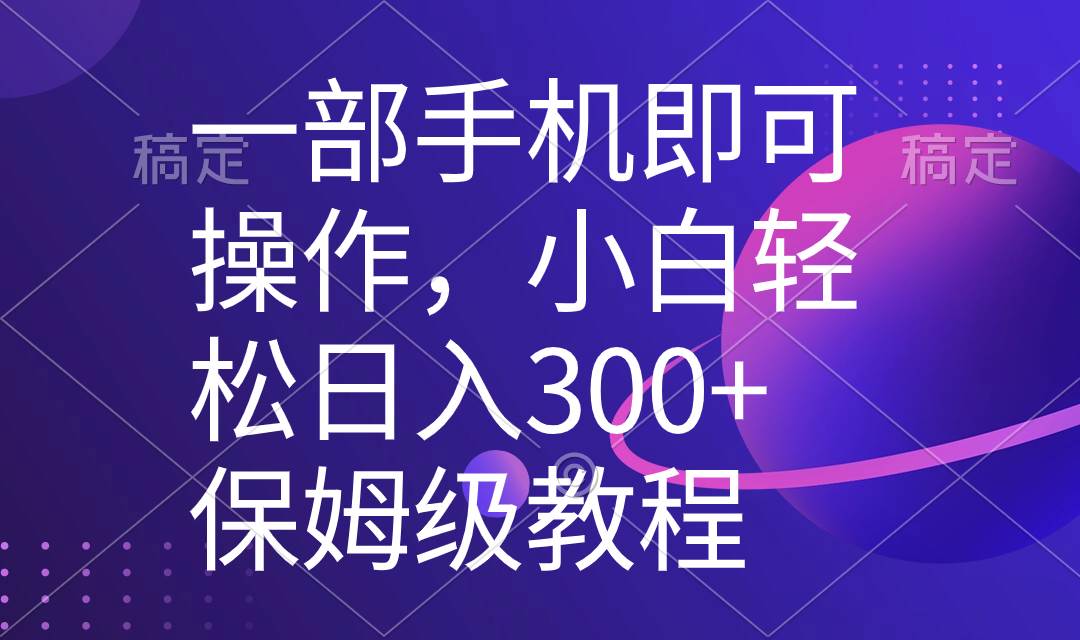 一部手机即可操作，小白轻松上手日入300+保姆级教程，五分钟一个原创视频网创吧-网创项目资源站-副业项目-创业项目-搞钱项目搞钱网创吧