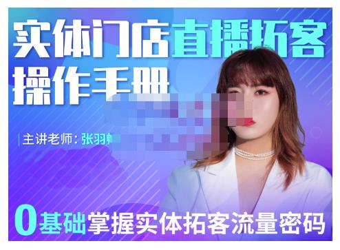2022实体门店直播拓客操作手册，0基础掌握实体拓客流量密码网创吧-网创项目资源站-副业项目-创业项目-搞钱项目搞钱网创吧