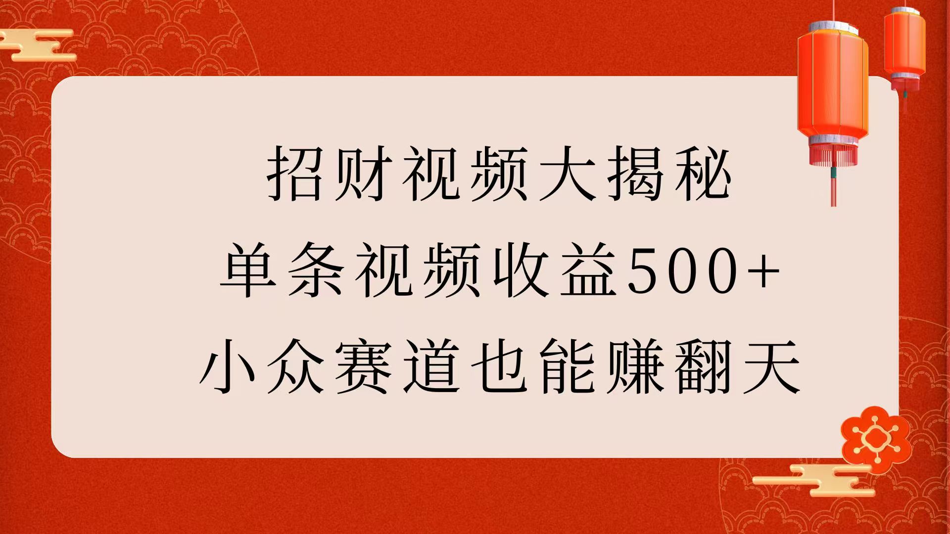 招财视频大揭秘：单条视频收益500+，小众赛道也能赚翻天！网创吧-网创项目资源站-副业项目-创业项目-搞钱项目搞钱网创吧