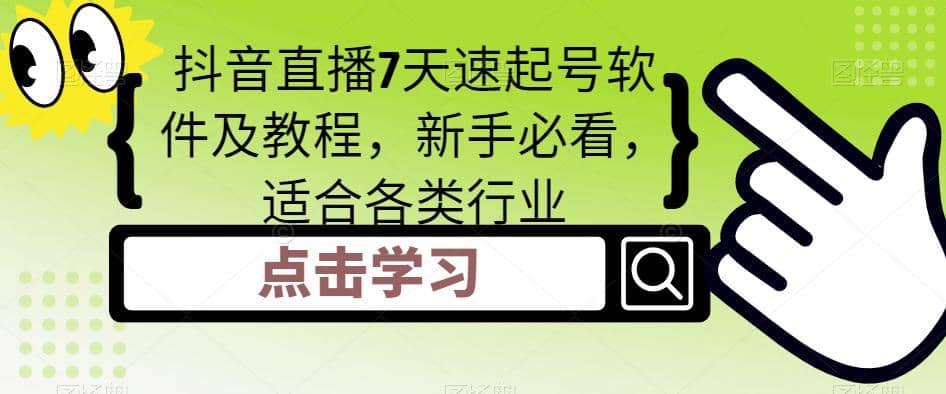 抖音直播7天速起号软件及教程，新手必看，适合各类行业搞钱网创吧-网创项目资源站-副业项目-创业项目-搞钱项目搞钱网创吧