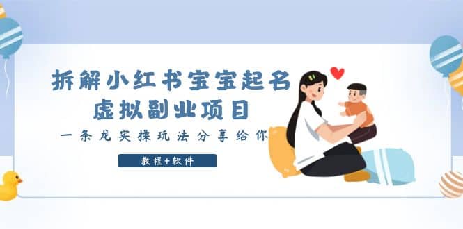 拆解小红书宝宝起名虚拟副业项目，一条龙实操玩法分享给你（教程+软件）搞钱网创吧-网创项目资源站-副业项目-创业项目-搞钱项目搞钱网创吧