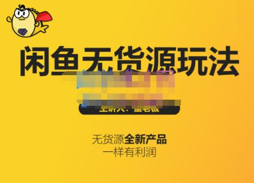 蟹老板·闲鱼无货源玩法(入门+高级)，最适合个人互联网的创业项目网创吧-网创项目资源站-副业项目-创业项目-搞钱项目搞钱网创吧