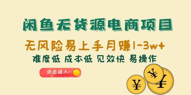 闲鱼无货源电商项目：无风险易上手月赚10000+难度低 成本低 见效快 易操作搞钱网创吧-网创项目资源站-副业项目-创业项目-搞钱项目搞钱网创吧
