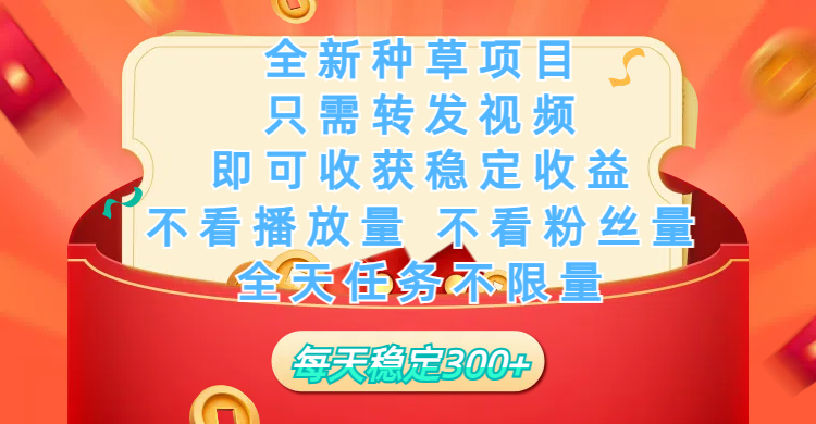 全新种草项目，只需每日转发视频，即可收获稳定收益，不看播放量、不看粉丝量、不看真实实名、全天随时做任务，一个任务2分钟完成，每天稳定300+网创吧-网创项目资源站-副业项目-创业项目-搞钱项目搞钱网创吧
