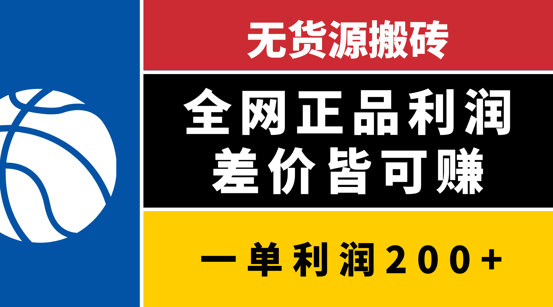 无货源搬砖，全网正品利润差价皆可赚，简单易懂，坚持就能出单网创吧-网创项目资源站-副业项目-创业项目-搞钱项目搞钱网创吧