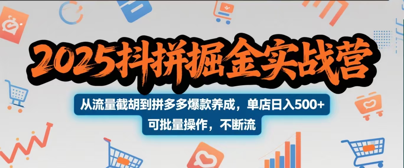 2025抖拼掘金实战营，从流量截胡到拼多多爆款养成，单店日入500+ 可批量操作，不断流网创吧-网创项目资源站-副业项目-创业项目-搞钱项目搞钱网创吧