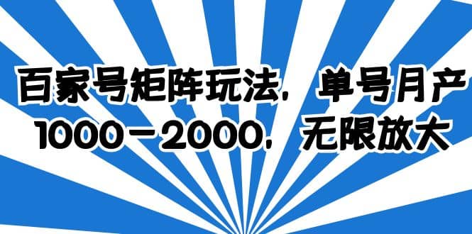百家号矩阵玩法，单号月产1000-2000，无限放大网创吧-网创项目资源站-副业项目-创业项目-搞钱项目搞钱网创吧