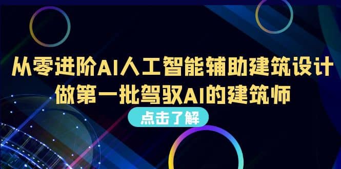 好学实用的人工智能课 通过简单清晰的实操 理解人工智能如何科学高效应用网创吧-网创项目资源站-副业项目-创业项目-搞钱项目搞钱网创吧
